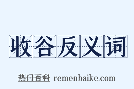 收谷反义词是什么意思的图片